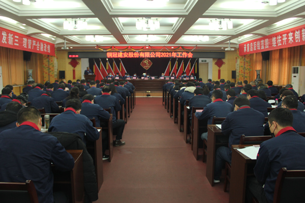 公司召開2021年工作會、二屆三次職代會、2020年度總結(jié)表...
