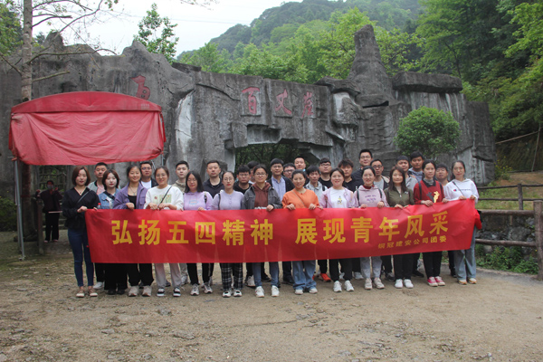 公司團(tuán)委開(kāi)展戶外團(tuán)建活動(dòng)