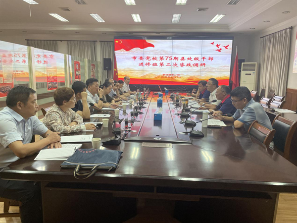 市委黨校到公司開展調(diào)研活動
