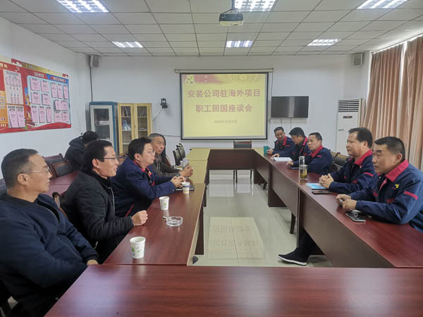 安裝公司召開(kāi)回國(guó)職工座談會(huì) 安裝公司召開(kāi)回國(guó)職工座談會(huì)