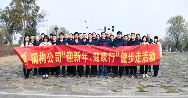鋼構(gòu)公司開展“迎新年、健康快樂行”健步走活動(dòng) 