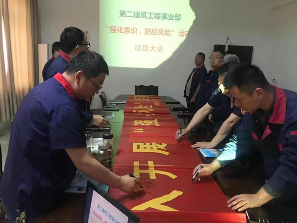第二建筑工程事業(yè)部召開“強(qiáng)化意識、防控風(fēng)險(xiǎn)”動(dòng)員會(huì)
