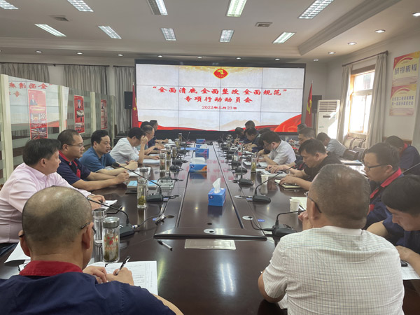 公司召開“全面清底、全面整改、全面規(guī)范”專項行動動員會