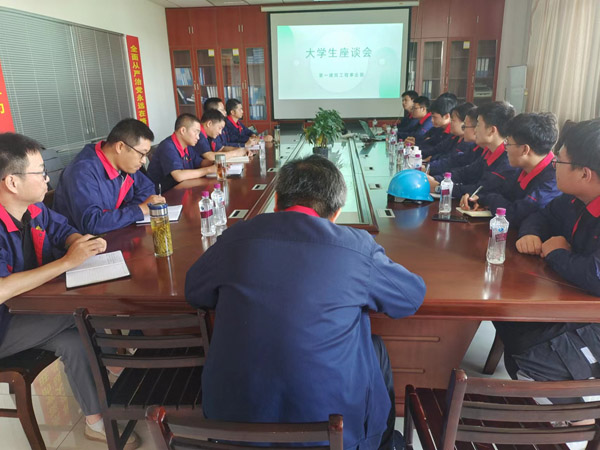 第一建筑工程事業(yè)部召開大學(xué)生座談會(huì) 第一建筑工程事業(yè)部召開大學(xué)生座談會(huì)