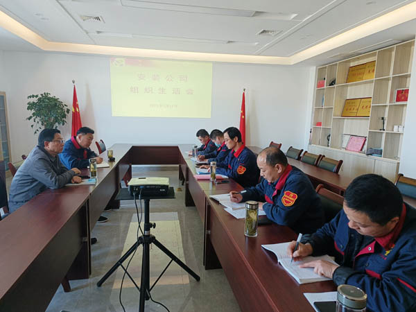 安裝公司黨支部召開組織生活會 安裝公司黨支部召開組織生活會