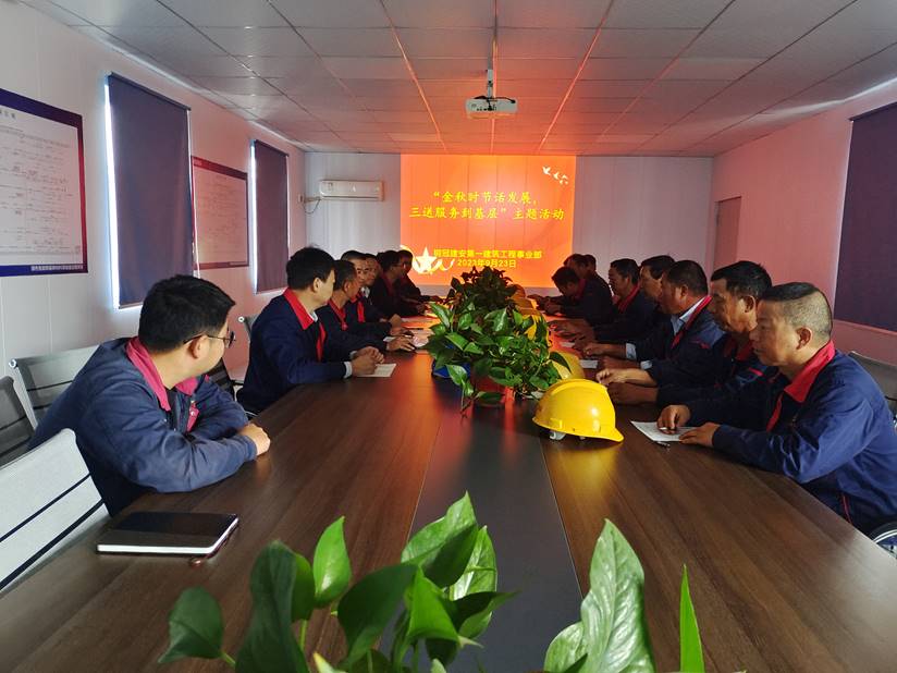 第一建筑工程事業(yè)部開展“金秋時(shí)節(jié)話發(fā)展，三送服務(wù)到基層”活動(dòng)