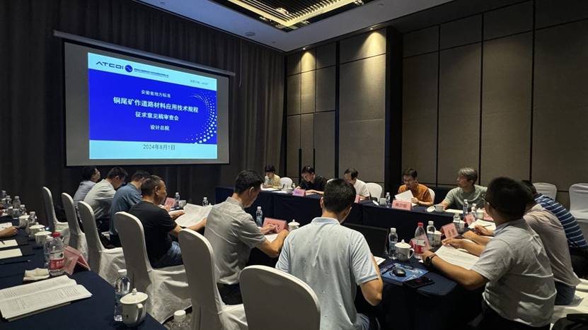 建材公司《銅尾礦作道路材料應用技術規(guī)程》召開征求意見稿審查會 建材公司《銅尾礦作道路材料應用技術規(guī)程》召開征求意見稿審查會